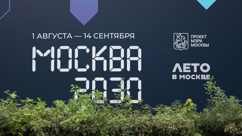Продолжаем расширять границы фестиваля «Лето в Москве. Москва 2030»